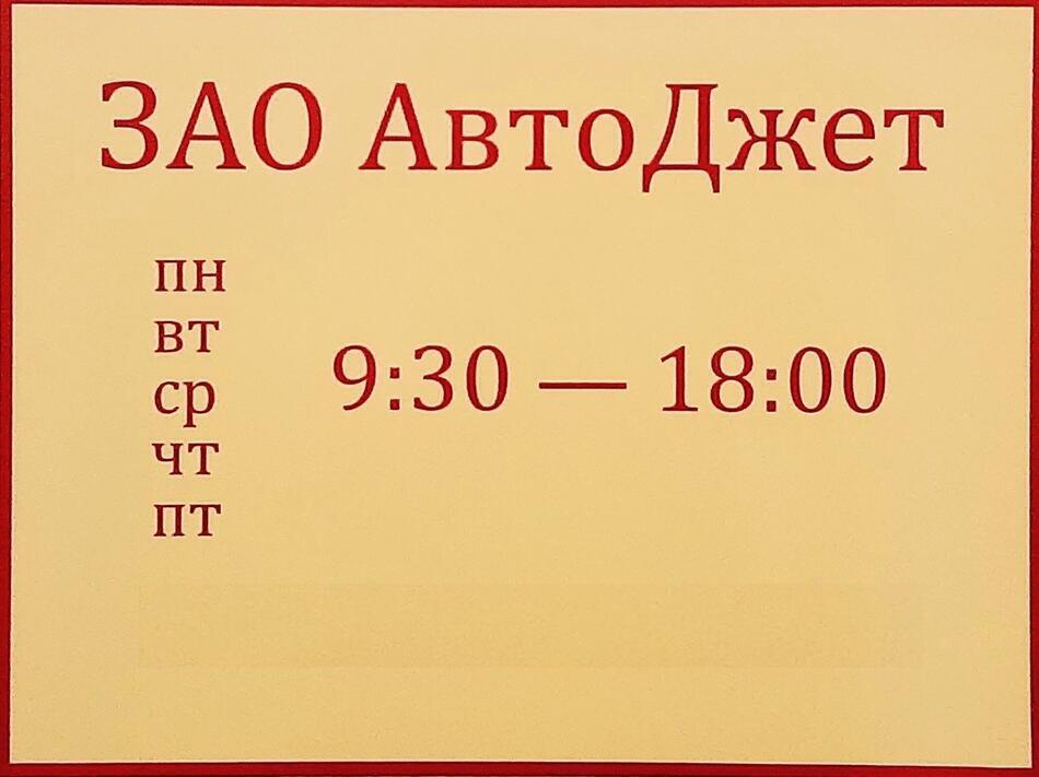 Магазин работает понедельник – четверг 9.30 – 18.00 пятница до 17.30 суббота- выходной, воскресенье - выходной