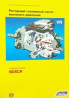 РОТОРНЫЙ ТОПЛИВНЫЙ НАСОС ВЫСОКОГО ДАВЛЕНИЯ VR (BOSCH) -книга