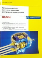 ТОПЛИВНЫЕ НАСОСЫ ВЫСОКОГО ДАВЛЕНИЯ РАСПРЕДЕЛИТЕЛЬНОГО ТИПА